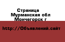   - Страница 2 . Мурманская обл.,Мончегорск г.